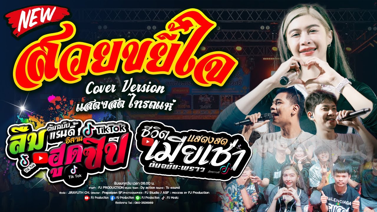 มาแรง!! สวยขยี้ใจ + เมียเช่า + ของแทร่ + แม่น้องออนิว - เจน & ออย xแซด เปิดสงกรานต์ คอนเสิร์ตไทรถแห่