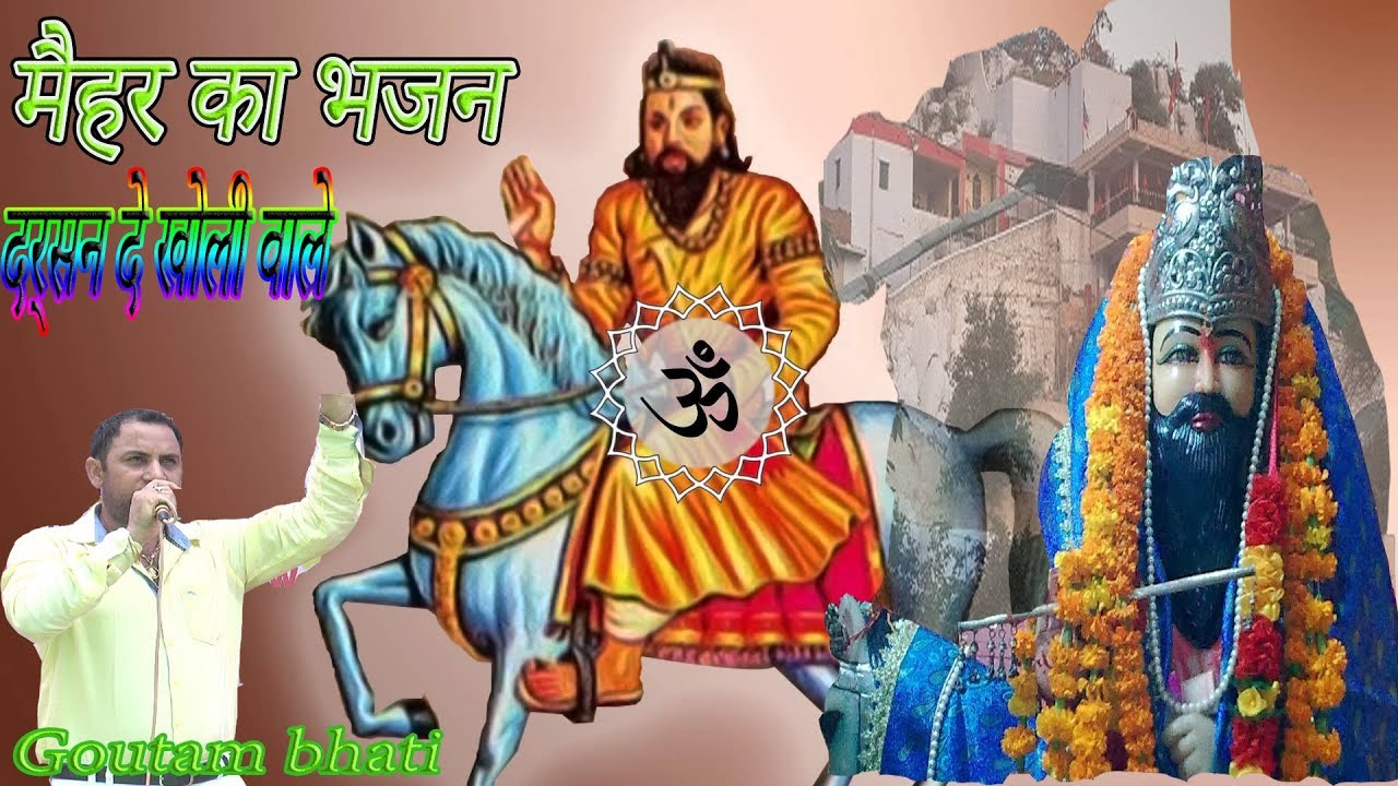 दर्सन दे खोली वाले बाबा मोहन राम। मैहर का नया भजन हापुड़ जागरण 2018