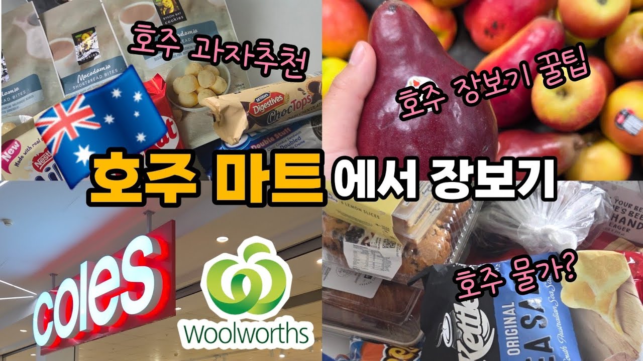 🇦🇺호주 장바구니템🛍 호주 장보기 꿀팁 | 호주 과자 추천 | 호주 물가