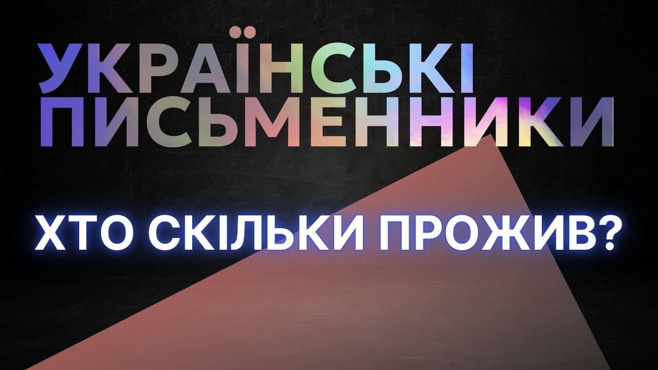 Відомі Українські Письменники: Хто Скільки Прожив?