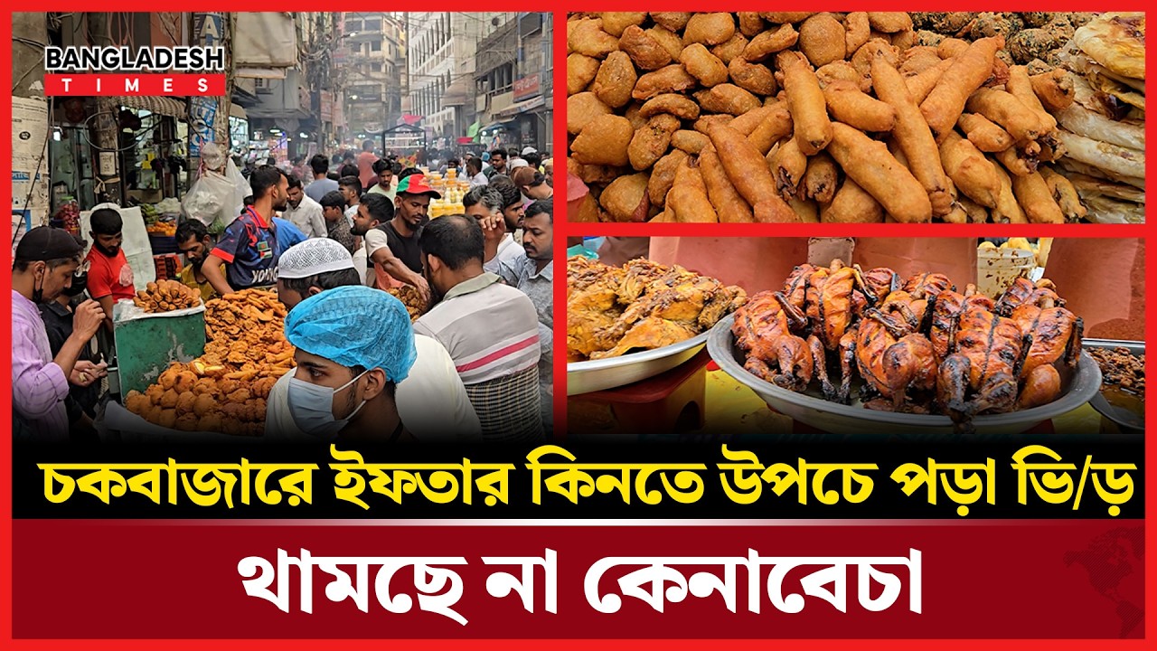 দূরদূরান্ত থেকে মানুষ ছুটছে চকবাজারে কী আছে এখানে? | Chawk Bazar | News Update | Bangladesh Times