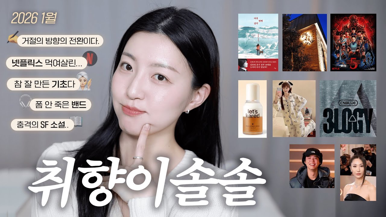 26년 1월의 취향 가득, 〈취향이솔솔〉 #1 뷰티/라이프/맛집/음악/콘텐츠/책/기록