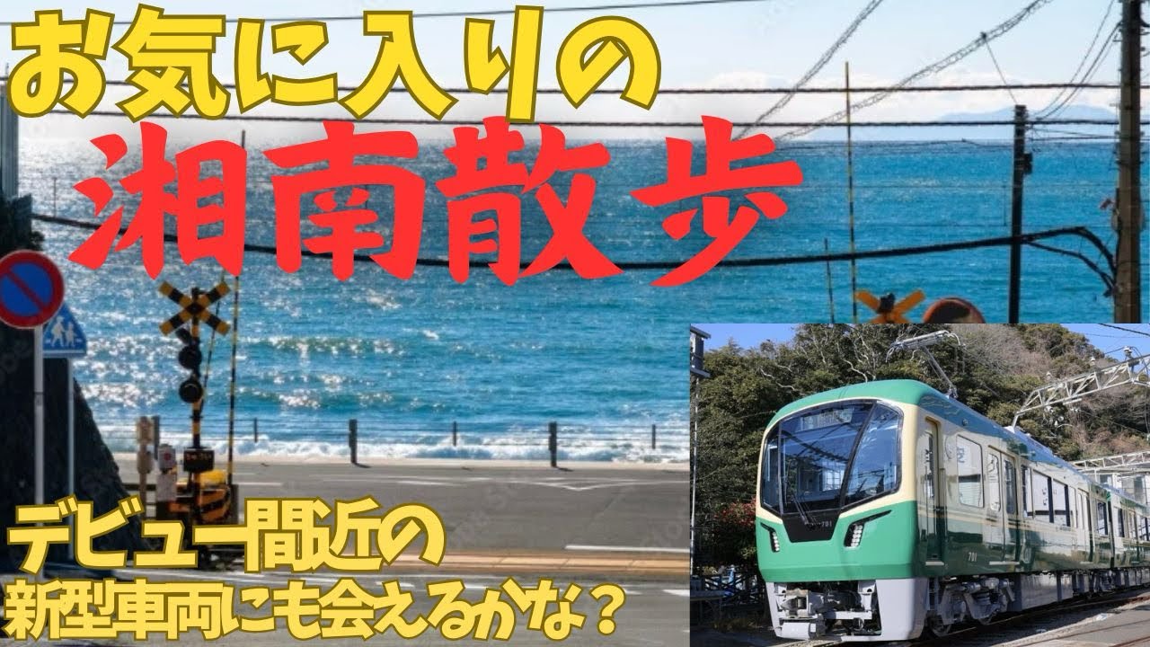 絶景❗️湘南散歩‼️#今春デビュー、#江ノ電、#新型700系、#鎌倉高校前、#江ノ島、#極楽寺、#スラムダンク