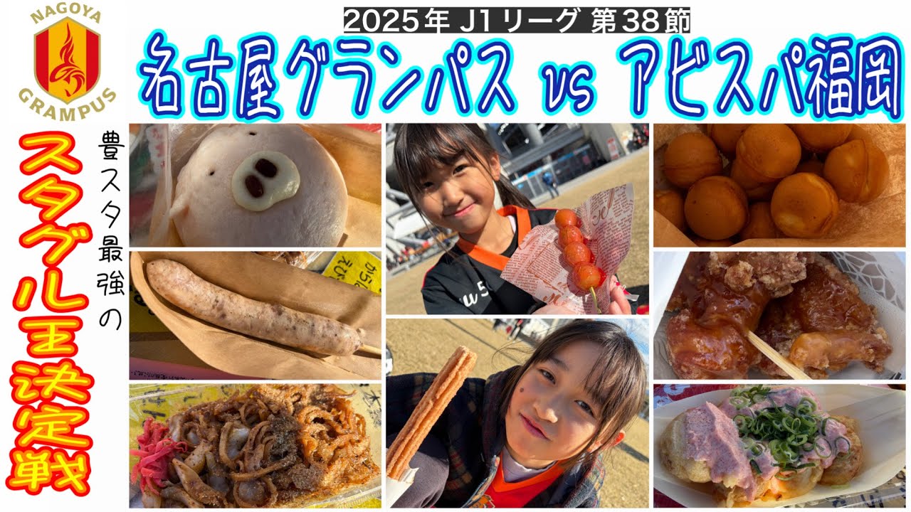 涙のラストキャスパー(長尺)＆PK職人祥さん【2025年J1第38節】名古屋グランパスvsアビスパ福岡 🍽️スタグル8種食べ比べして、勝手にスタグル王決めてみた #キャスパーユンカー #稲垣祥 