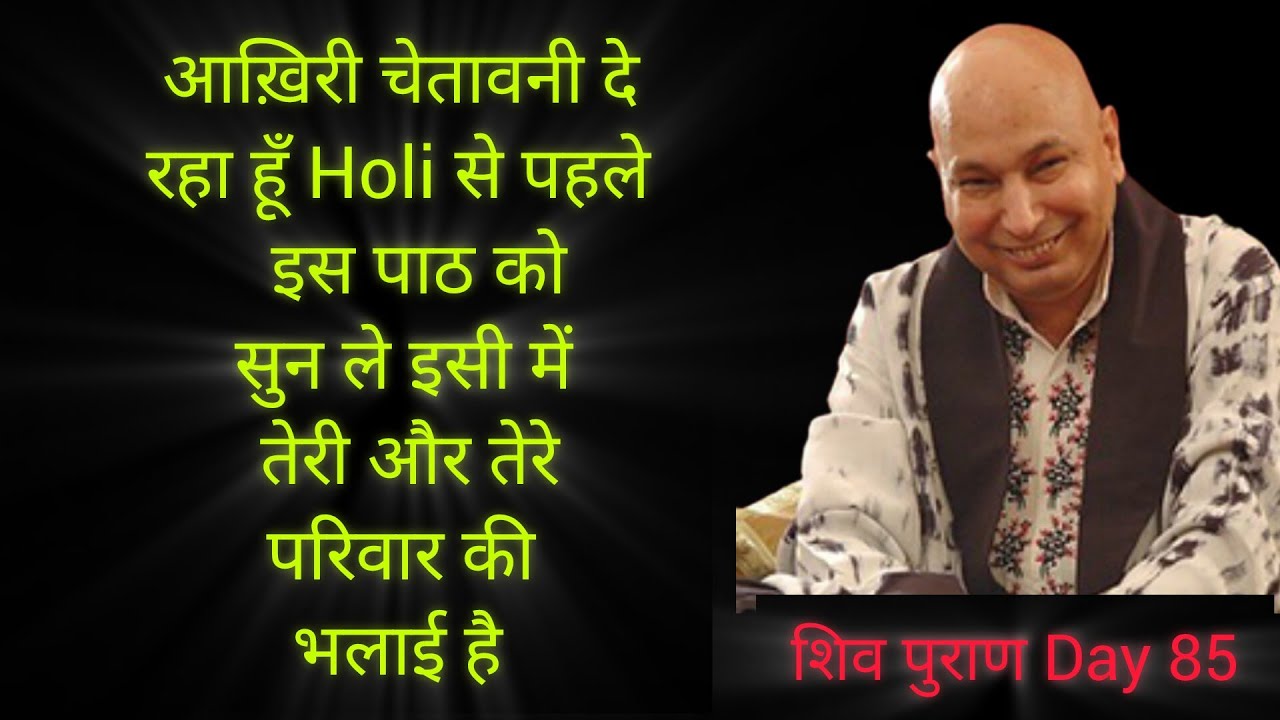 आख़िरी चेतावनी दे रहा हूँ Holi से पहले इस पाठ को सुन ले इसी में तेरी और तेरे परिवार की भलाई है