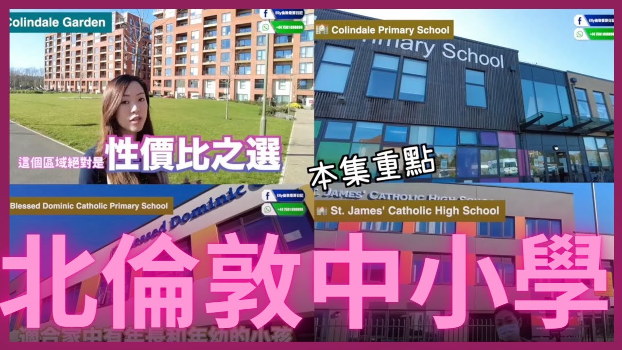 Colindale 讀好D 住好D| Colindale 睇學校