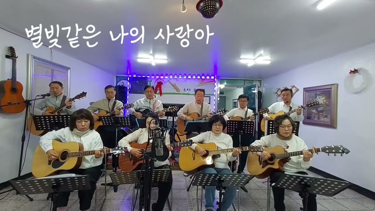 #임영웅# 별빛 같은 나의 사랑아#소사통(소사통기타모임)40-70들의 통기타 이야기