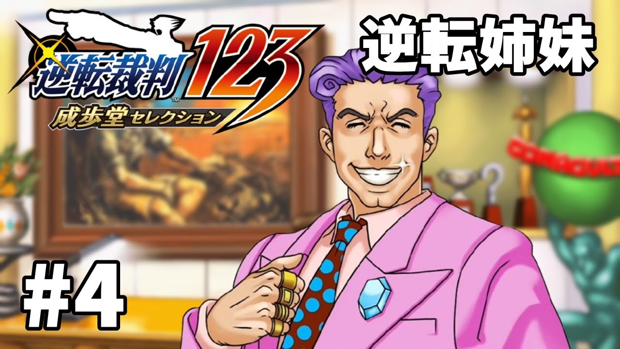 マシンガントーク女性実況者が人生初の『逆転裁判』で大興奮！第2話「逆転姉妹」#4