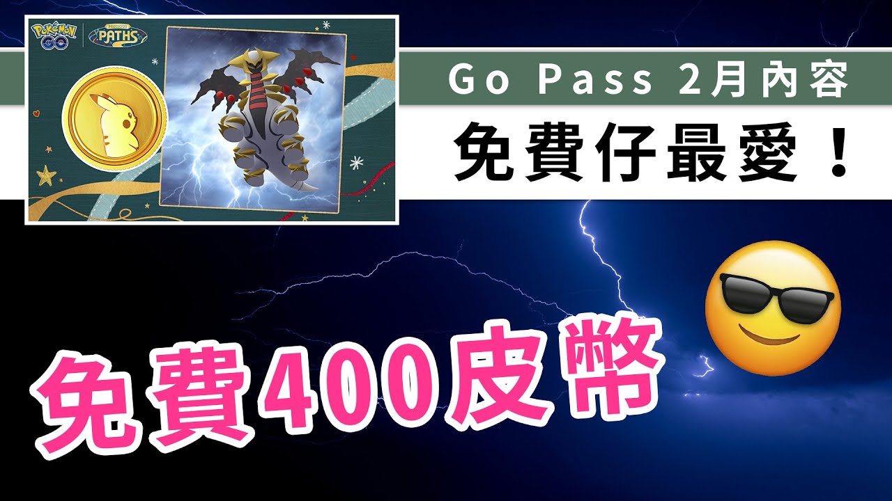 Go Pass 2月免費仔最愛，免費獲得400皮幣！課金豪華版+1000皮幣！| Pokemon GO | 精靈寶可夢 | rios arc 弧圓亂語