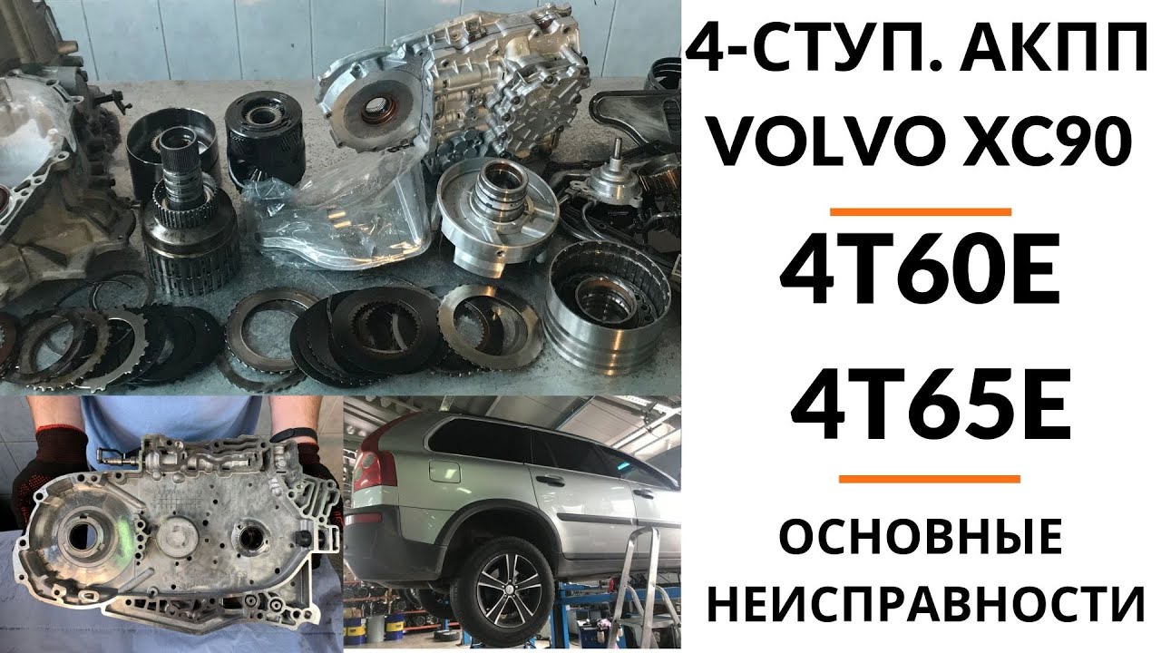 4-ступ. АКПП 4T65E Volvo XC90. Общий обзор.