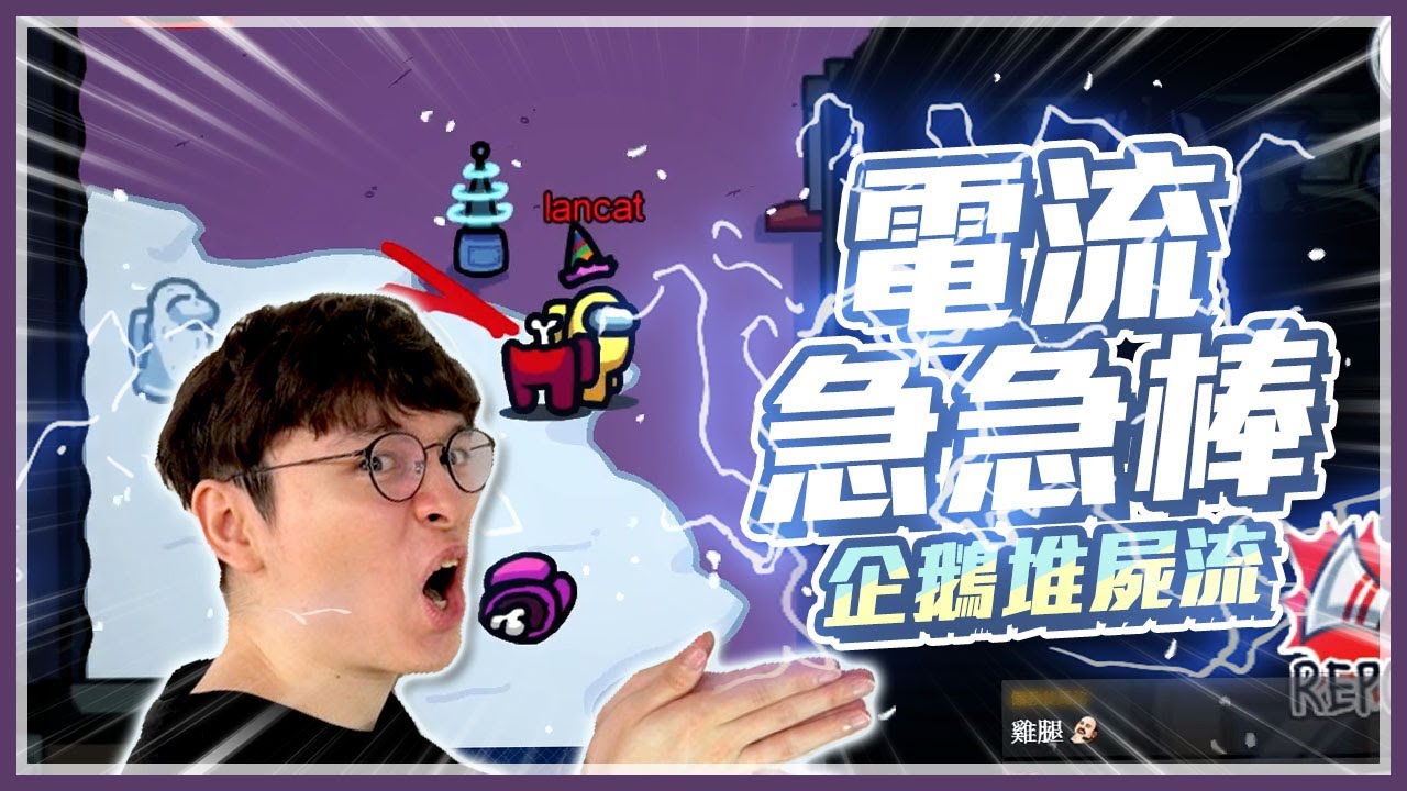 Among us新景點懶貓企鵝！懶貓彎經典組合之電流急急棒！ //太空狼人殺//懶貓ft.Albis小夜夜、UZRA、A+、小鵲兒、呵呵、安編阿民、阿土