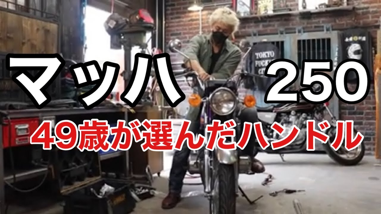 KAWASAKI マッハ250のハンドルを変える