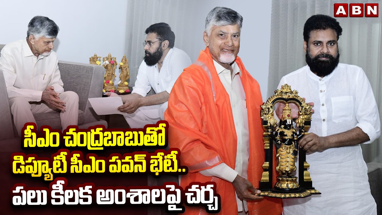 సీఎం చంద్రబాబుతో డిప్యూటీ సీఎం పవన్ భేటీ.. | DY CM Pawan Kalyan Meets CM Chandrababu | ABN