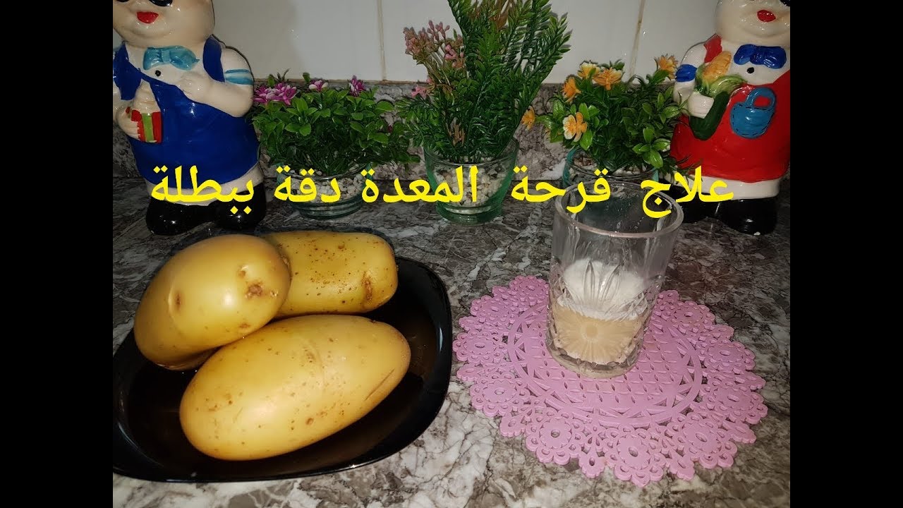 وصفة دقة ببطلة لعلاج قرحة  المعدة بالعصير  الباطس👌👌👌
