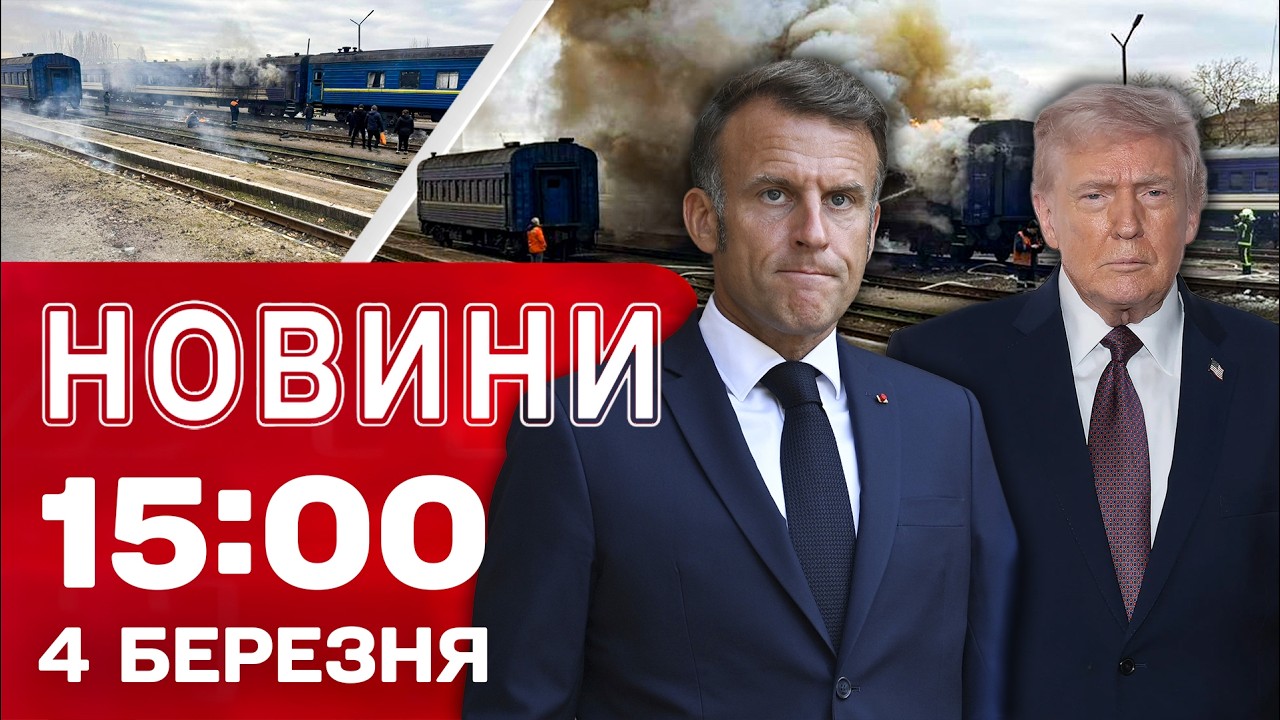 Новини 15:00 4 березня. Україна РОЗБОМБИЛА 5 кораблів РФ. ТЕРМІНОВА заява МАКРОНА