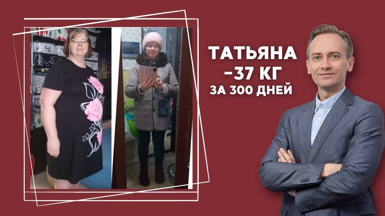 Татьяна -37 кг за 300 дней. Как худеть без срывов?