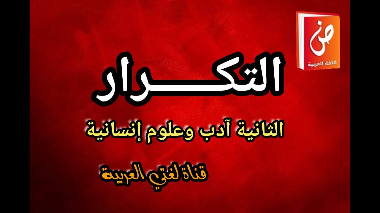 التكرار: الثانية باك أدب وعلوم إنسانية