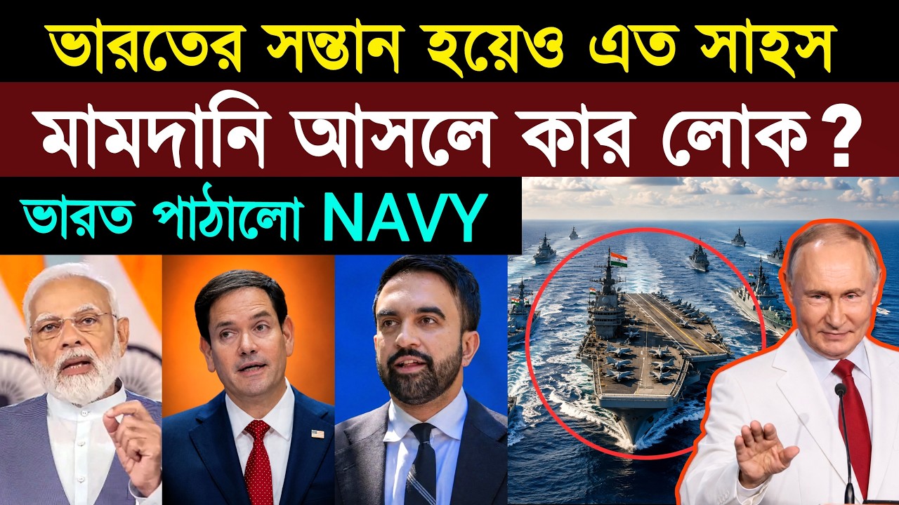 ভারত শুরু করল জবরদস্ত জবাব | US-India BIG Update: Mamdani Row, Rubio Visit, Russia & Navy Action