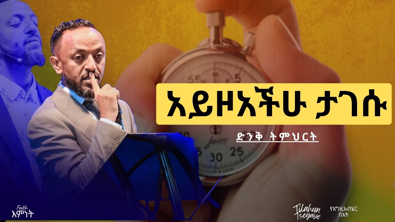 ክርስቲያኖች በመከራ፣ በስቃይና በማጣት መካከል እንዴት ያልፋሉ? 🤔 ጽናት፦ የተዘጋውን በር የሚያስከፍት ቁልፍ! 🔑✨