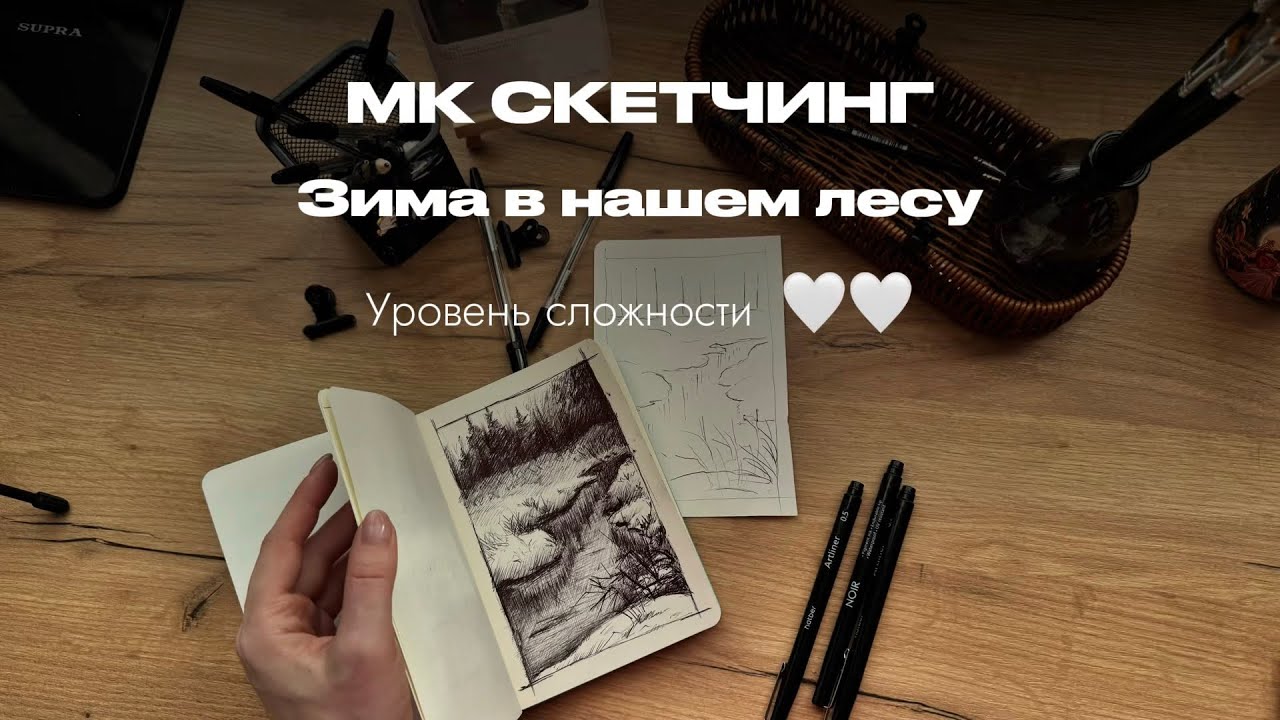 МК СКЕТЧИНГ. Зима в нашем лесу.