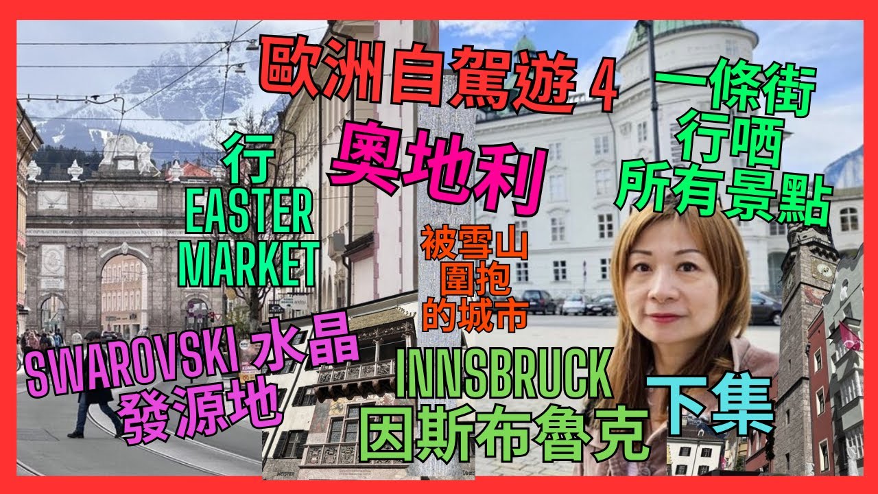 [歐洲自駕遊4 奧地利 Innsbruck 因斯布魯克 下集] Swarovski水晶發源地| 因河 絕景打卡位| 一條街行哂所有景點| 免交通費| 行Easter Market| 望住雪山行街