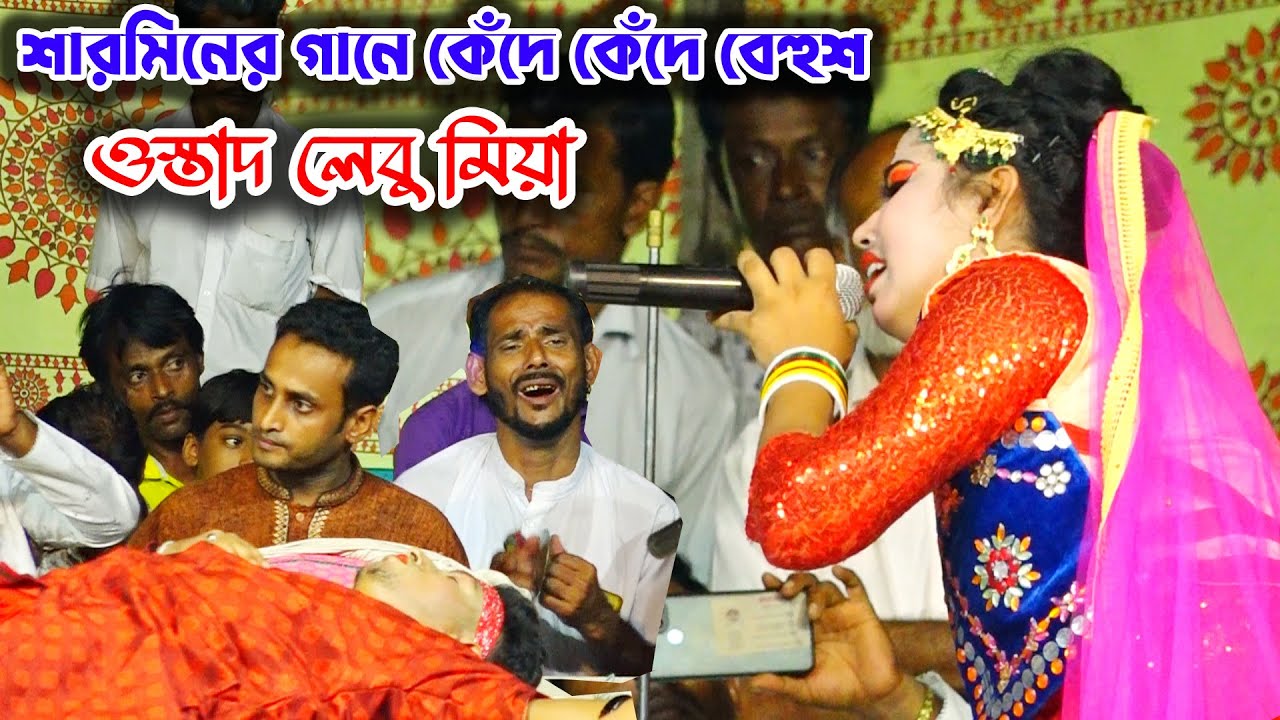 শারমিনের গানে কেঁদে কেঁদে বেহুঁশ ওস্তাদ লেবু মিয়া | আহারে দারুন বিষরে | বেহুলা শারমিন | নায়ক মঞ্জু