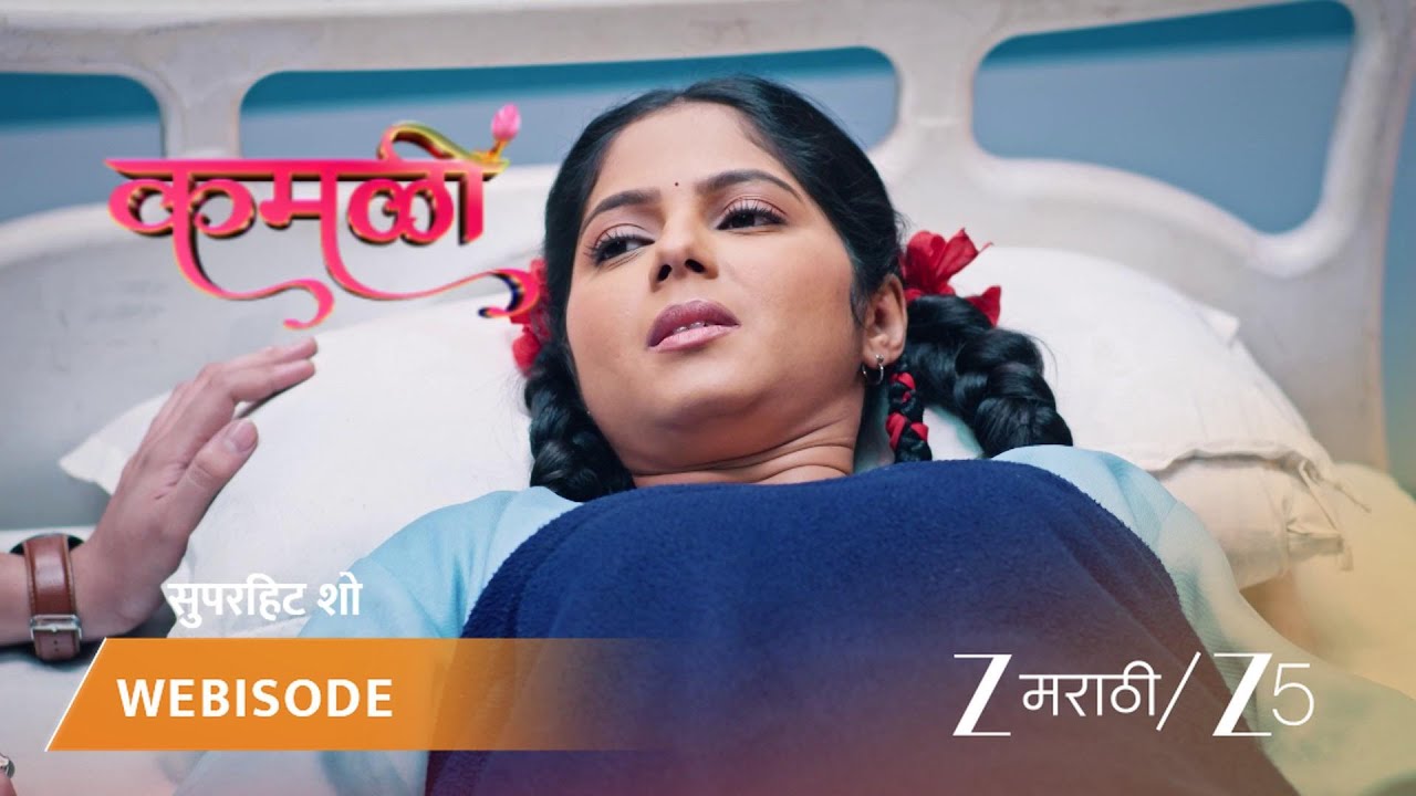 KAMALI | कमळी राजनचे जीव वाचवल्याबद्दल आभार मानते