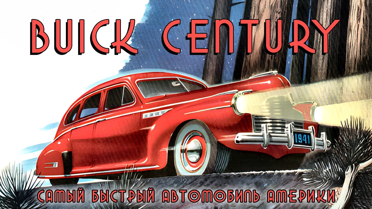 Buick CENTURY – Самый Быстрый Автомобиль Америки (когда-то был)