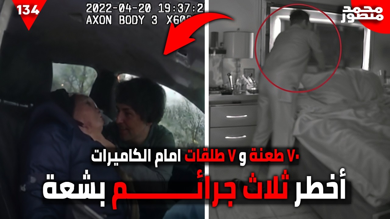 من ثلاث طلقات قاتلة إلى 70 طعنة غادرة…أبشع 3 جرائم لن تُصدق تفاصيلها! 🔥 | وثائقي جريمة حقيقية