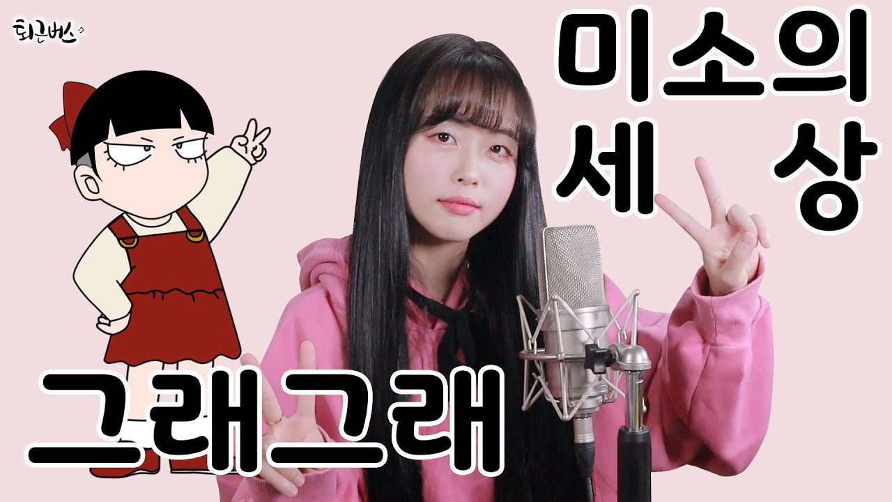 미소의 세상OST - 그래그래 (Full ver. Cover)