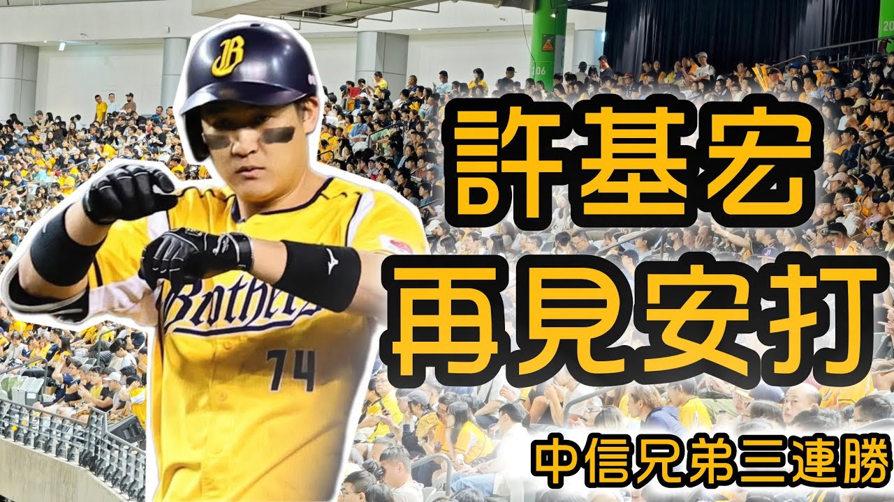 2025/08/23 2025中華職棒36年，九局下中信兄弟許基宏再見安打氣走台鋼雄鷹