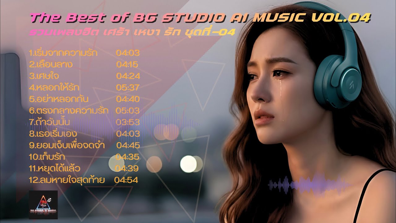 รวมเพลงฮิต เศร้า เหงา รัก ชุดที่04-The Best of BG STUDIO AI MUSIC VOL.04