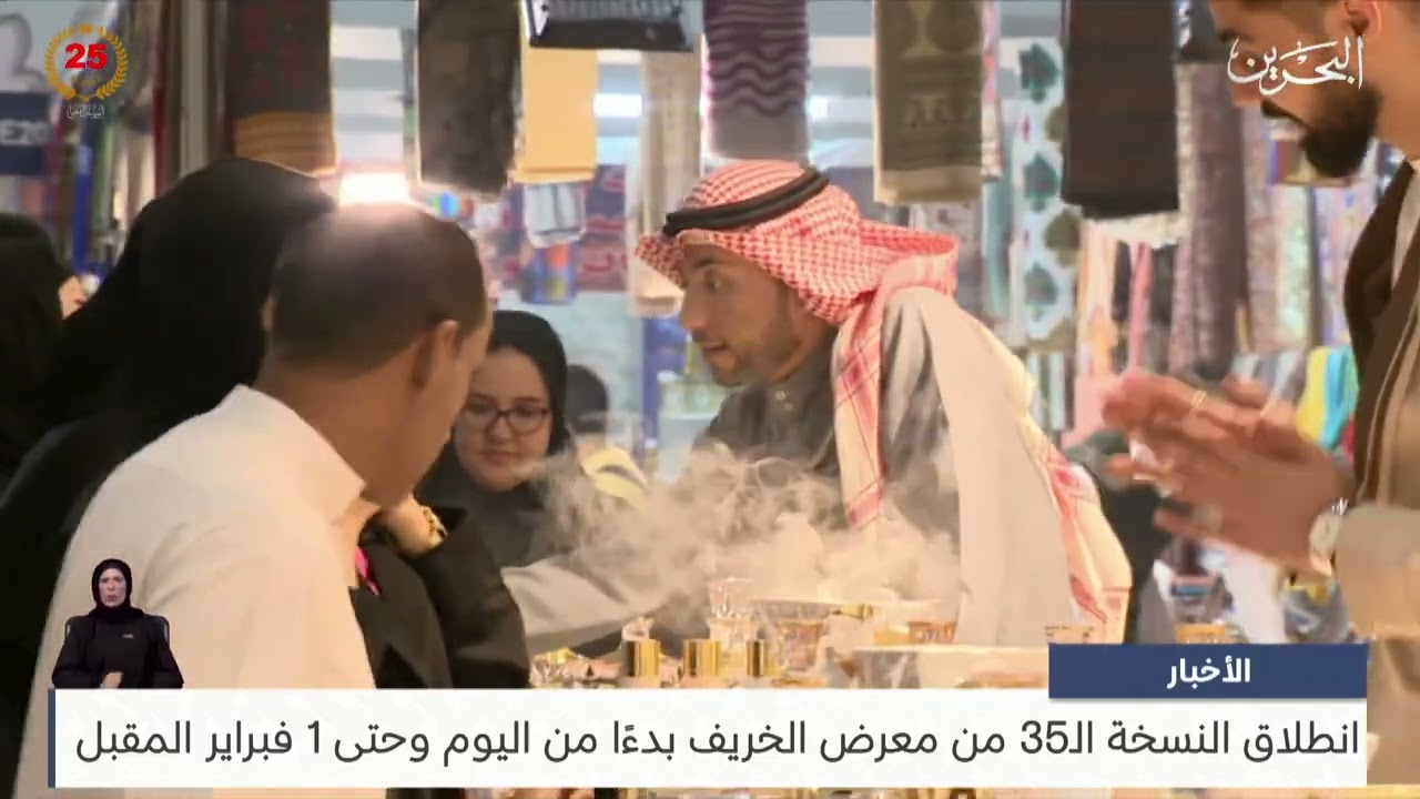 البحرين مركز الأخبار : انطلاق النسخة الـ35 من معرض الخريف بدءًا من اليوم وحتى 1 فبراير المقبل