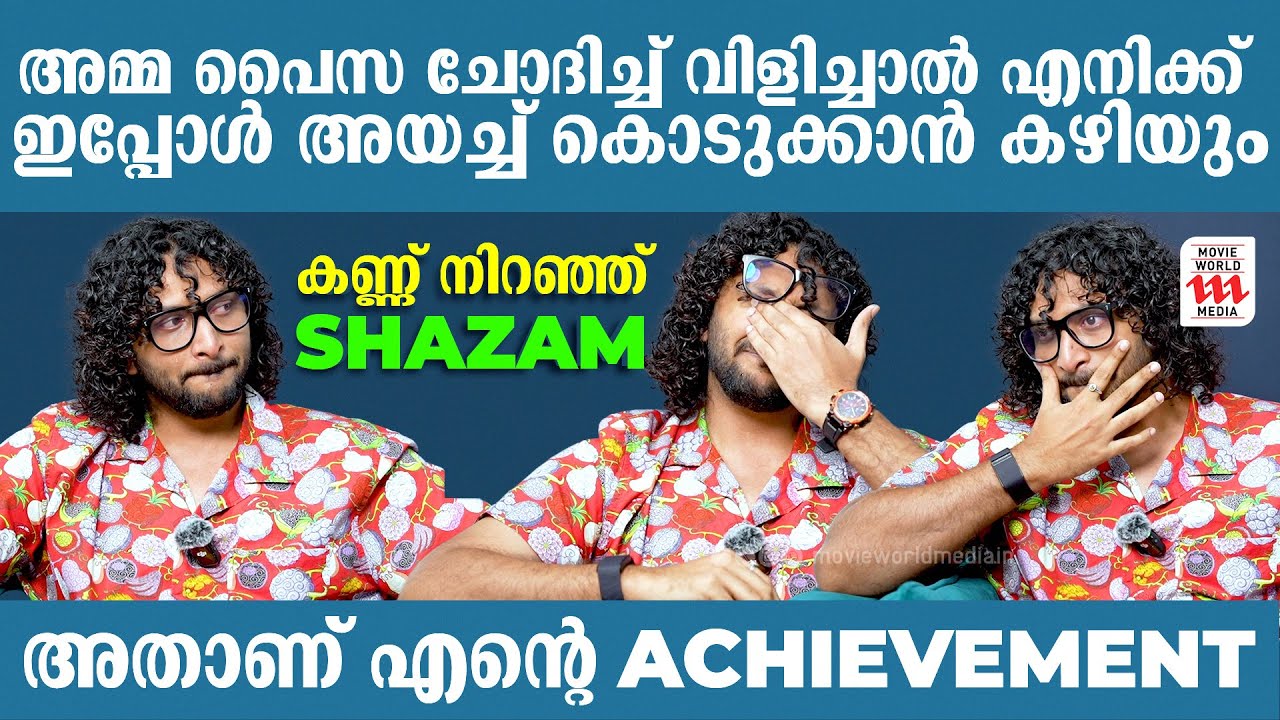 അമ്മ പൈസ ചോദിച്ച് വിളിച്ചാൽ എനിക്ക് ഇപ്പോൾ അയച്ച് കൊടുക്കാൻ കഴിയും | Call Me Shazam | Interview