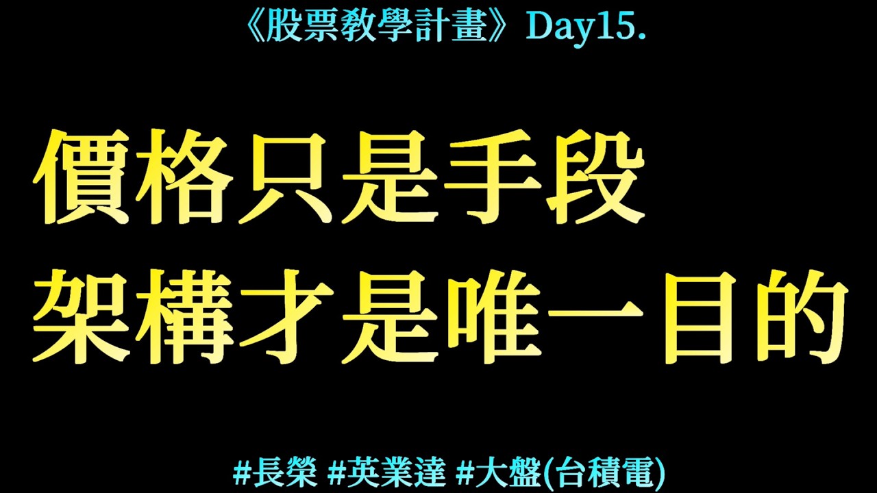 《股票教學計畫》第二季 Day15. 價格只是手段，架構才是唯一目的｜#長榮 #英業達 #大盤 #台積電