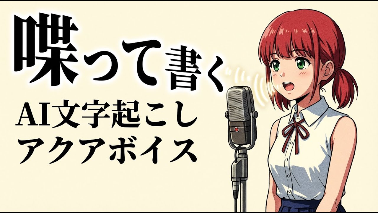 AI文字起こし「aquaVoice」レビュー｜ブログもシナリオも声で書ける