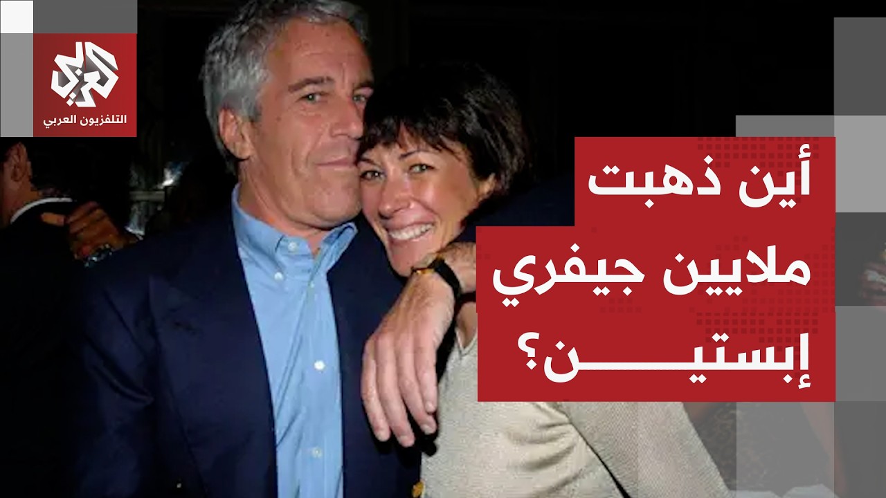 مكالمة وداع بـ100 مليون دولار.. تفاصيل مثيرة عن وصية جيفري إبستين ومصير ثروته الضخمة