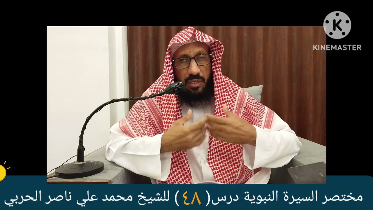 مختصر السيرة درس (٤٨)للشيخ محمد علي ناصر الحربي 
