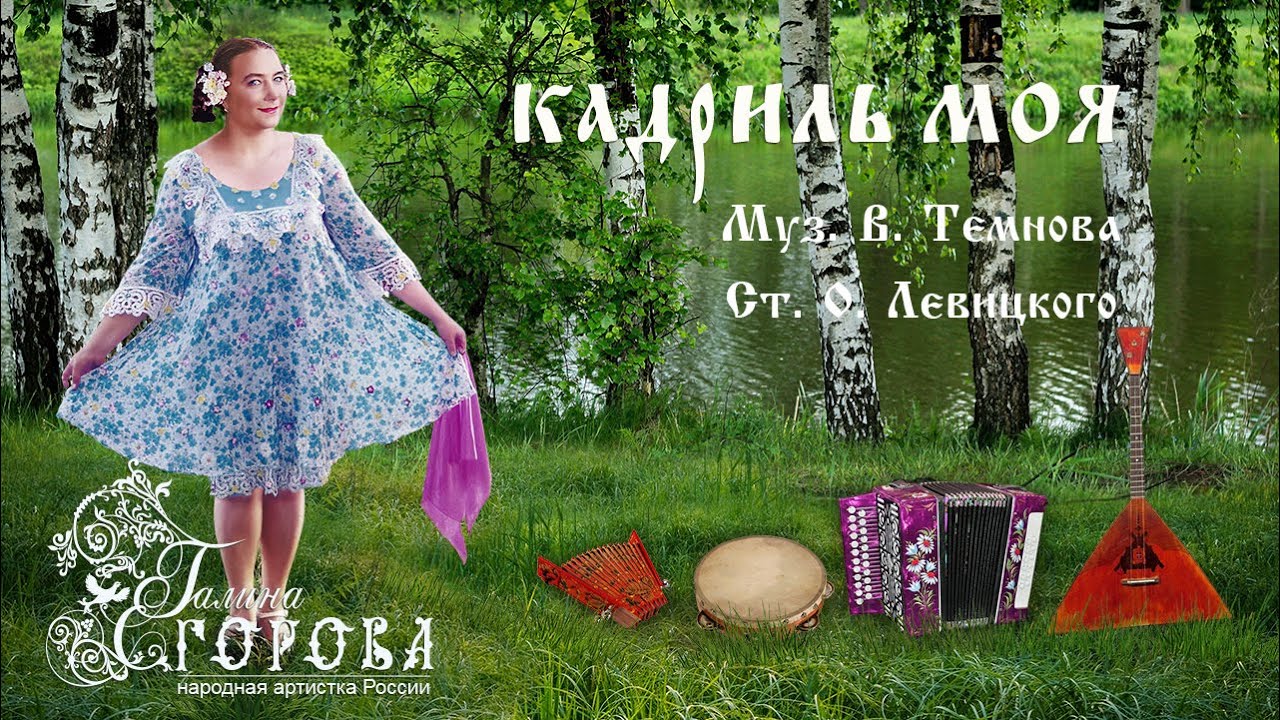 Кадриль моя. Галина Егорова, нар. арт. РФ
