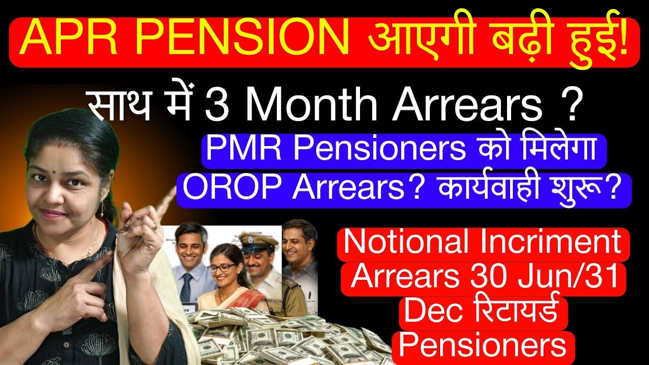 April Pension Update: 60% DR का पैसा खाते में? PMR पेंशनर्स के लिए OROP एरियर पर बड़ा फैसला!