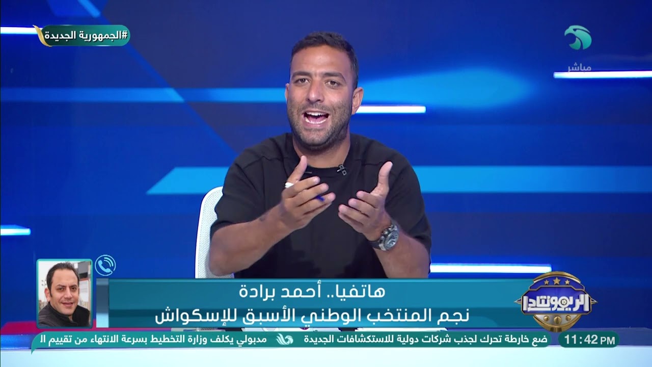 انفعال أحمد برادة بسبب محمد الشوربجي : المفروض نحتويه ويكشف تفاصيل مكالمة خاصة