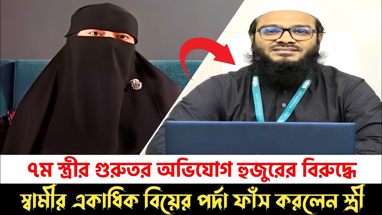 মুফতি মামুনুর রশীদ কাসেমীর একাধিক বিয়ের গোমর ফাঁস করলেন তার স্ত্রী || Rj Nirob Show ||