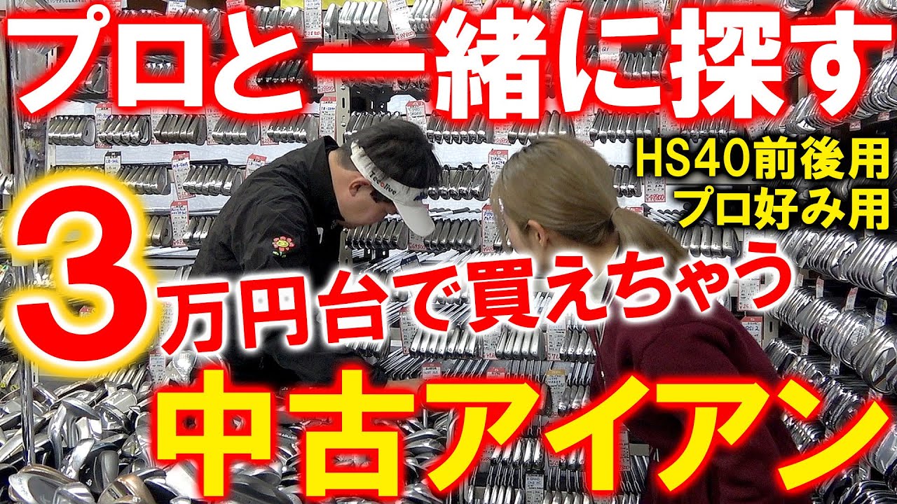 【中古クラブ選び】３万円台の中古アイアン！プロと選んで打ってみる！HS40前後向けとプロ好みの中古アイアンを選んで打ってみた
