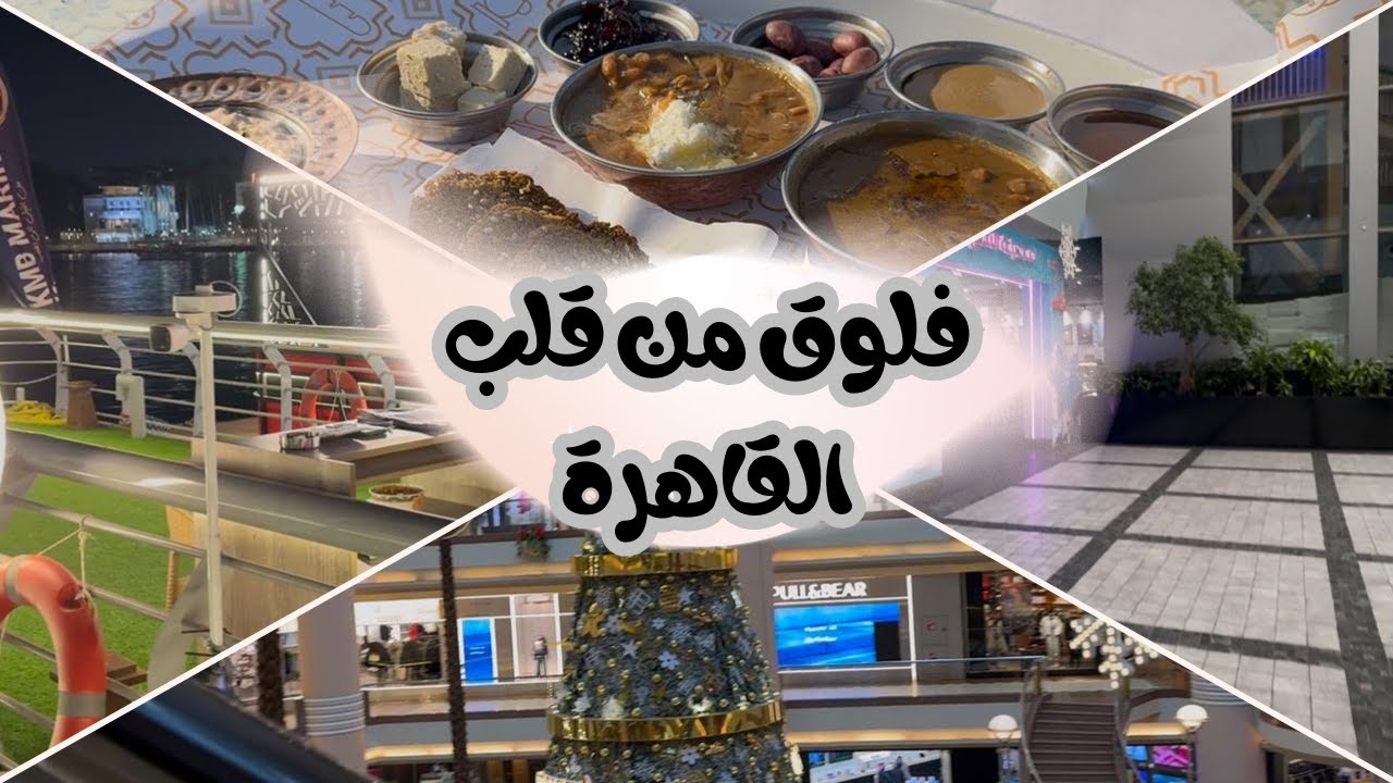 فلوج كامل: قضوا معايا يومين في القاهرة (من ممشى أهل مصر إلى مدينة الثلج)