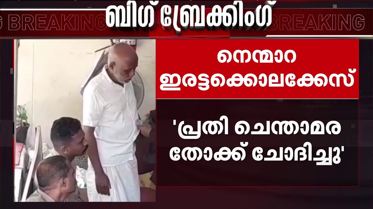 നെന്മാറ ഇരട്ടക്കൊലപാതകം: 'തോക്ക് ലഭിക്കുമോ എന്ന് ചെന്താമര ചോദിച്ചു'...സാക്ഷിമൊഴി പുറത്ത്