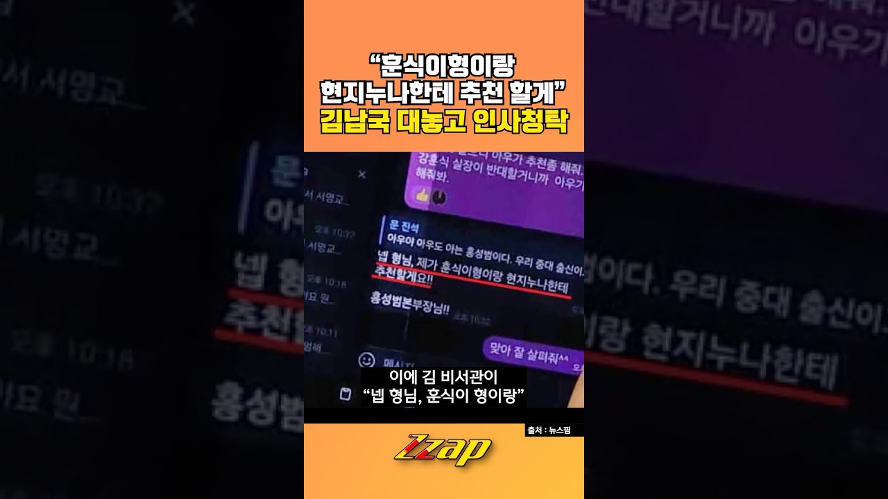 [빠른뉴스 쨉] &ldquo;훈식이형이랑 현지누나한테 추천 할께&rdquo;...김남국 대놓고 인사청탁 #shorts