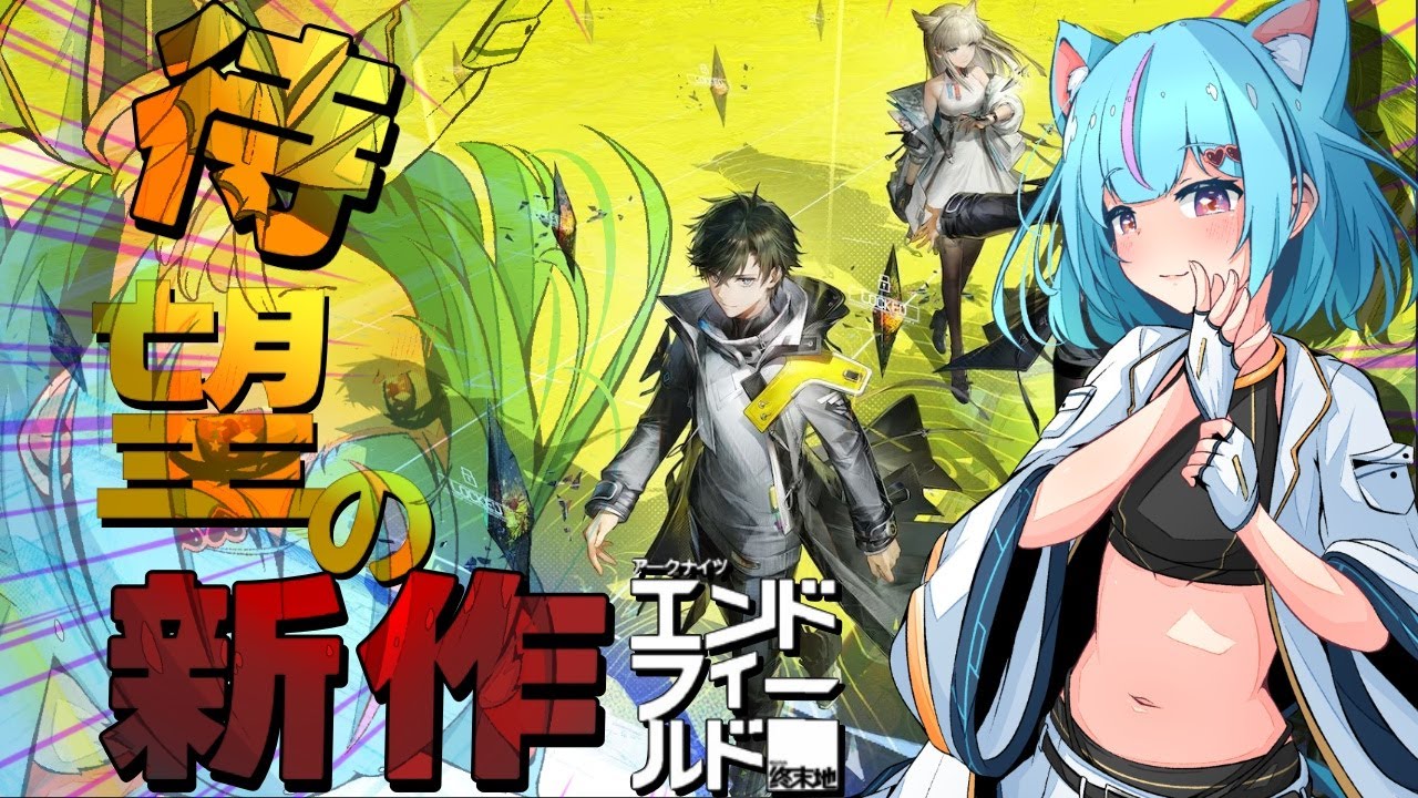 【アークナイツ：エンドフィールド】お久しぶりのエンドフィールド【Vtuber/白神さとね】