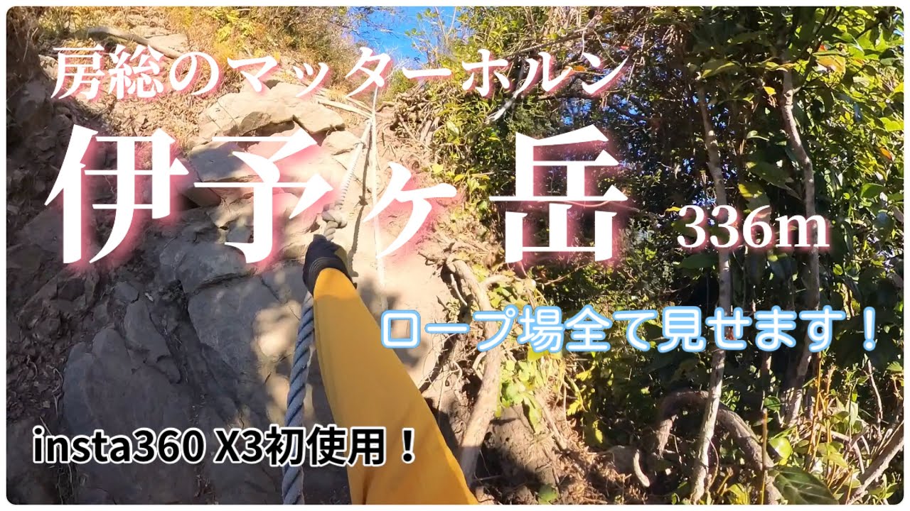 【伊予ヶ岳】初めて千葉県の山に登る！房総のマッターホルン！本当に初心者コース？本格的なロープ場と想像以上の絶景