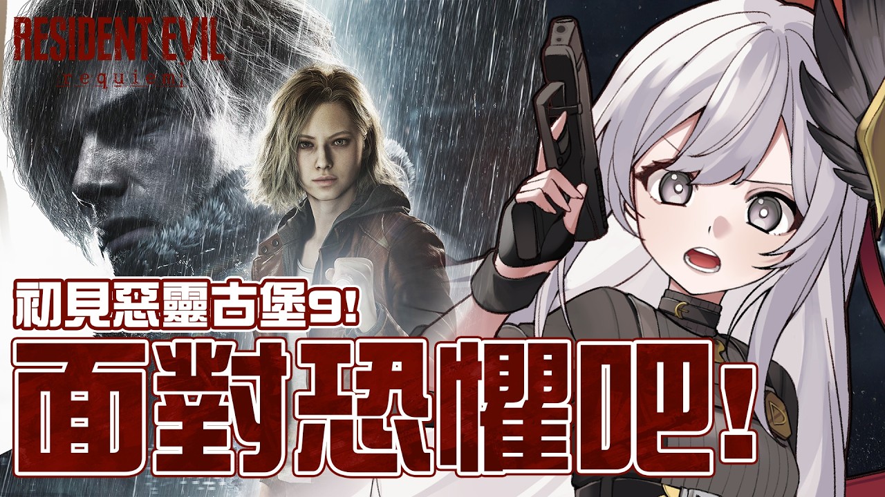 【惡靈古堡9 安魂曲】首次獨自遊玩惡靈古堡！來面對恐懼吧！【灰妲 🦜】#台灣VTUBER