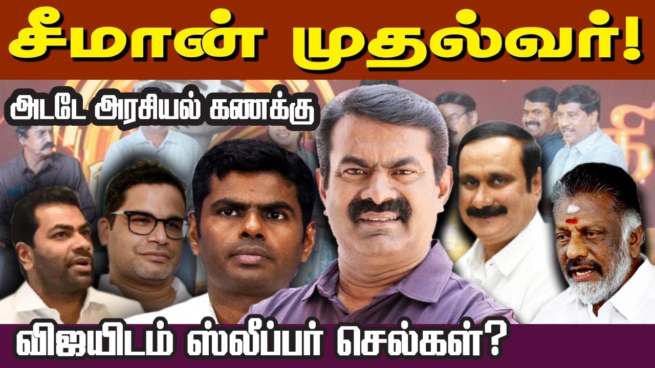 BJP-ADMK Alliance Update: Is Seeman the CM Candidate? #viralnewstamil #tnpoliticstamil #ndaupdate